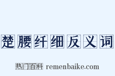 楚腰纤细反义词是什么意思的图片